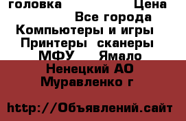 головка DX-2 (F055) › Цена ­ 10 000 - Все города Компьютеры и игры » Принтеры, сканеры, МФУ   . Ямало-Ненецкий АО,Муравленко г.
